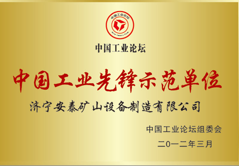 中國(guó)工業(yè)先鋒示范單位
